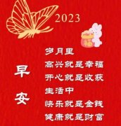 2022元旦祝福语大全简短（用祝福语句子迎接2023元旦）