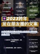 2021年跨年夜发的文案（迎接2023，最美的跨年夜）