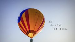 2021八月再见九月你好句子（再见九月，你好八月）