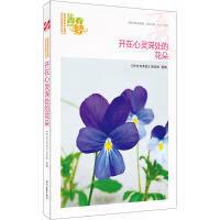 开在心灵的花作文600字作文（《寻找心灵花园》）