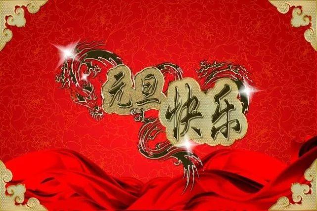 元旦跨年祝福语大全简短（迎新岁，送祝福）