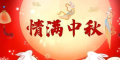 2022中秋节祝福语（送你一轮明月，祝你中秋节快乐）