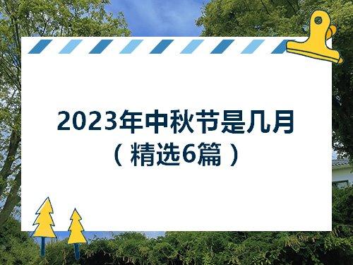 有关2023中秋节简短句子的句子大全（2023年中秋节的美好）