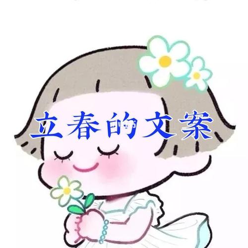 立春的经典朋友圈句子（《春回大地，万象更新》）