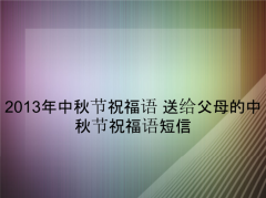 中秋节给客户祝福语简短2020年（圆月送来祝福——2023中秋节客户祝福语）