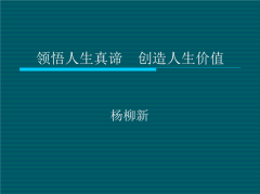 以领悟人生真谛为话题的作文题目（《寻找人生真谛》）