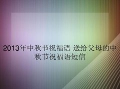 有关2023中秋节的短信祝福语简短的短句（2023中秋节短信祝福语，夜色中传递的思念）