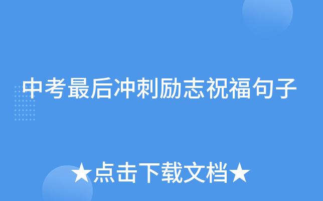 有关2023中考冲刺励志语录的句子简短（砥砺前行，成就未来）