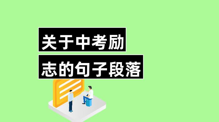 有关2023中考冲刺励志语录的句子简短（砥砺前行，成就未来）