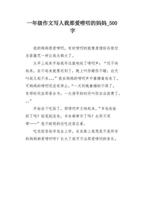 以爱唠叨的妈妈为题写一篇作文500字（《妈妈，唠叨的爱》）