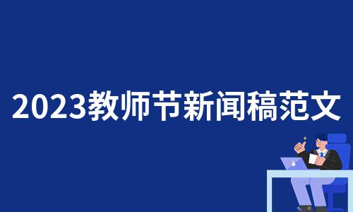 有关2023赞美教师节优美句子的短句有哪些（2023年教师节短句致敬，让我们为他们点赞）