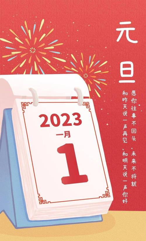 2031元旦祝福语（迎接2023，送你25句美丽祝福）