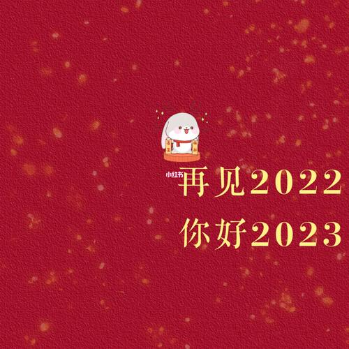 有关2023元旦新年朋友圈祝福语的句子（新年祝福，祝福美好2023）