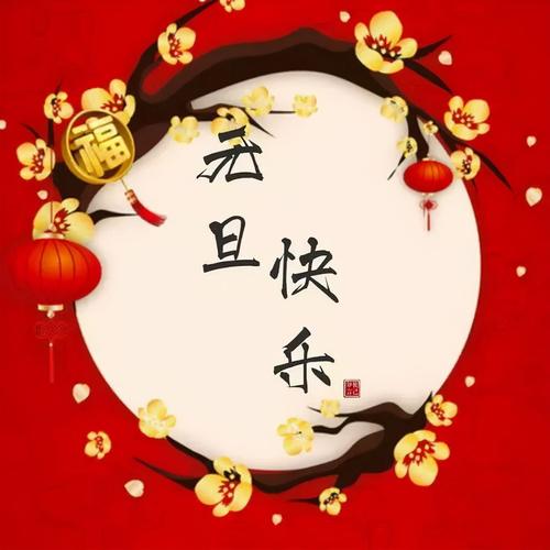 2031元旦祝福语（新年祝福，心意深情）