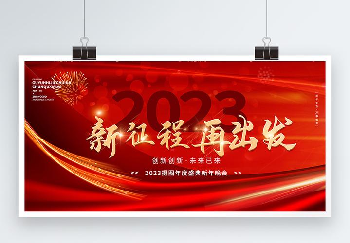 2020年元旦晚会主题标语大全（《绽放2023共庆新春》——2023元旦晚会宣传标语口号）