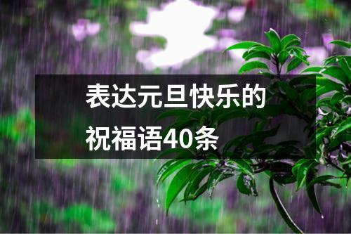 2021年元旦励志祝福语（2023元旦祝福语，唯美短句盛宴）