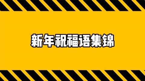 2021年元旦励志祝福语（2023元旦祝福语，唯美短句盛宴）