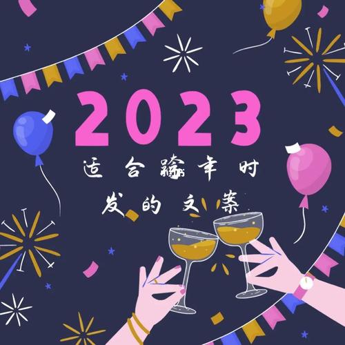 2021跨年元旦祝福语（跨年夜，心情说）