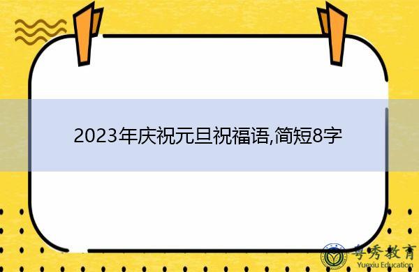 202元旦祝福语 大全（兰花般绽放，2023元旦节祝福）