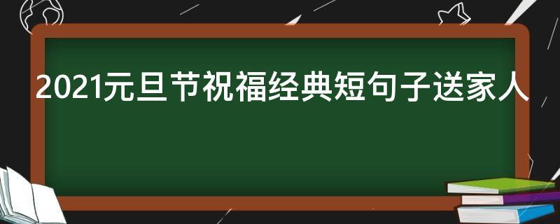 2031元旦祝福语（用短句送上心意，祝福迎接新年）