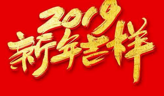 元旦祝福语搞笑版（2023元旦搞笑祝福语——爆笑送福利！）