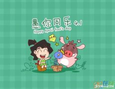 愚人节文案 愚人节创意微信文案（微信祝福，甜蜜满满）