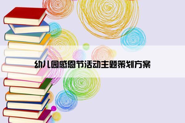 幼儿园感恩节语录经典短句（用心感受感恩节）