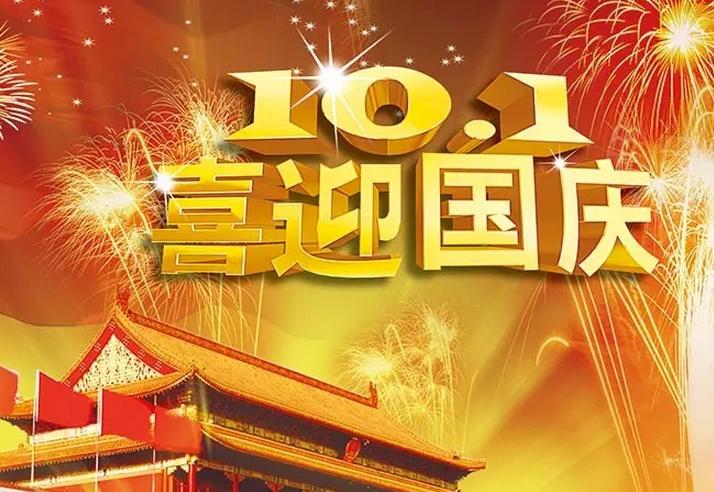 2021年迎国庆祝福语（以短句传递爱怀）