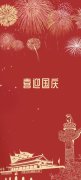 2021年迎国庆祝福语（以短句传递爱怀）