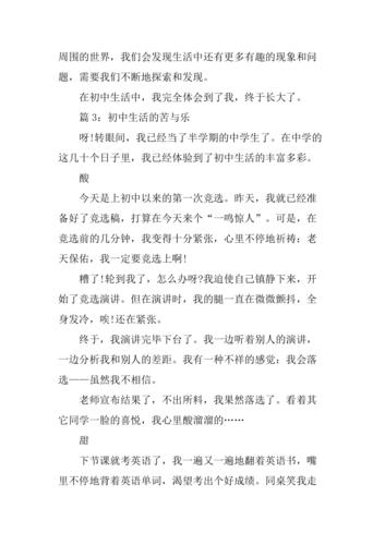 以生活中的苦与乐为话题的作文（《初中生活的苦与乐》）