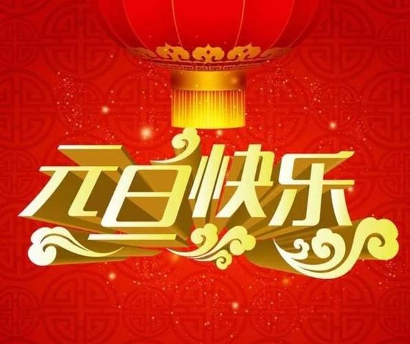 元旦祝福语搞笑幽默简短（2023元旦快乐：幽默搞笑祝福语短信）