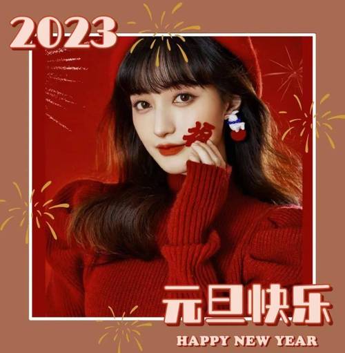 有关2023新年祝福语的短句子（2023，美好的开始）