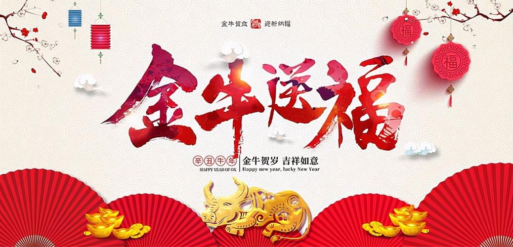 2021牛年春节新年祝福语（牛年快乐！）