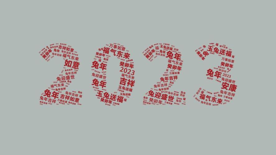 2028跨年祝福语（期盼2023新年到来，祝福万家团圆）