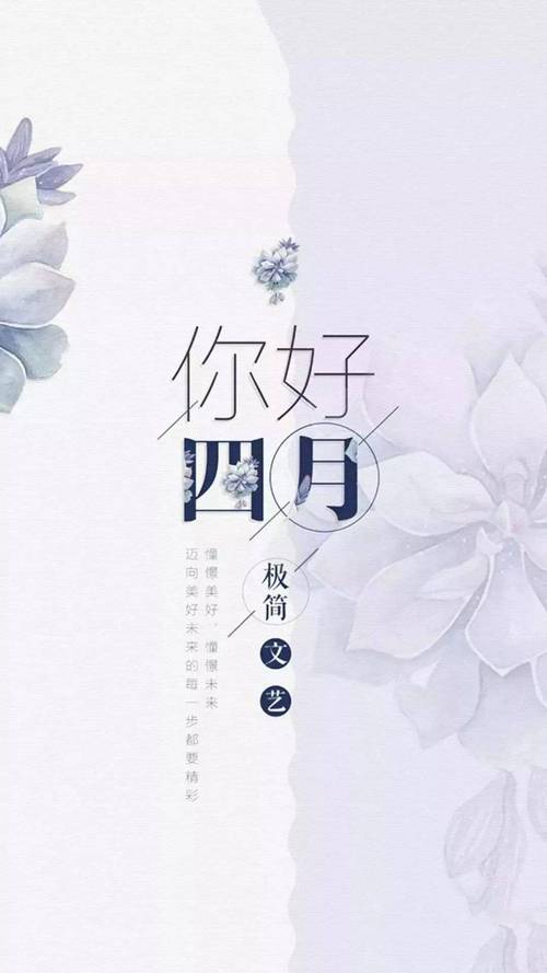 关于3月再见4月你好的句子（以2023三月再见四月你好）