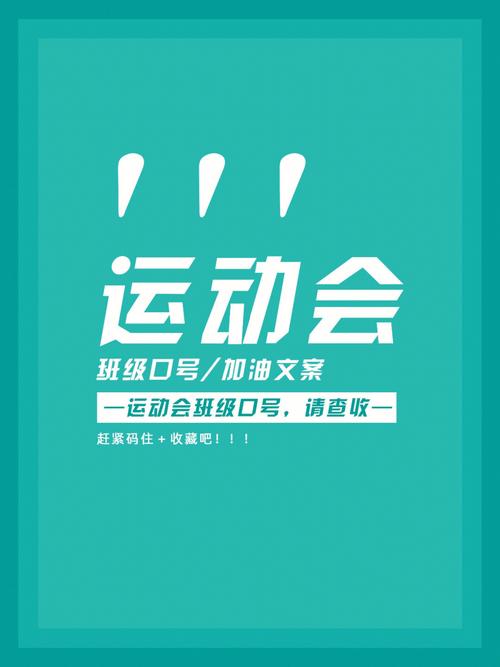 有关2023秋季运动会励志标语口号的短句有哪些（2023秋季运动会-奔向辉煌）