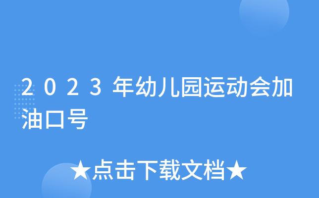 2020秋季运动会口号文案100句（2023秋季运动会霸气口号）