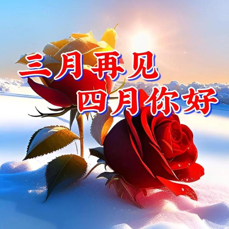 三月再见四月你好的朋友圈文案（三月再见四月你好，唯美短句130句）