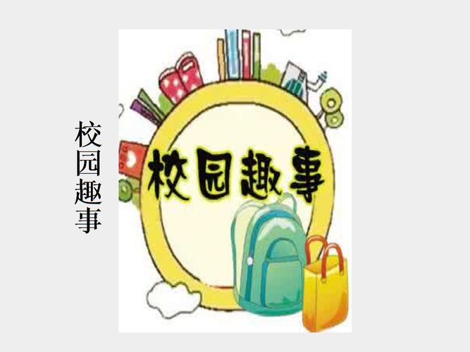 有关校园里的一件趣事的作文400字（《那年我遇见了神奇的老师》）