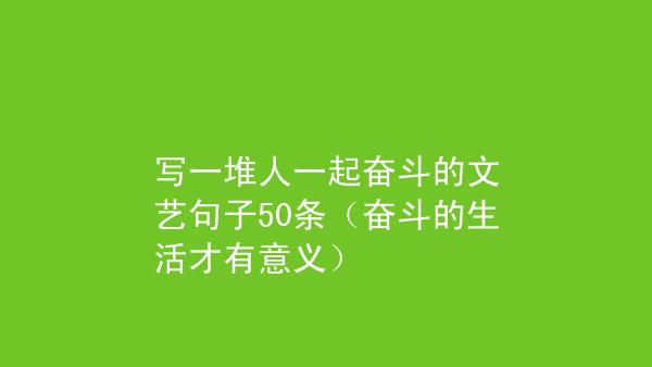 关于奋斗的意义的议论文（《奋斗的力量》）