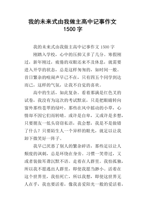 我的未来我做主作文600字作文（《自由梦想之旅》）