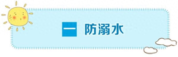 夏季育儿小常识中班（孩子安全6大注意事项）