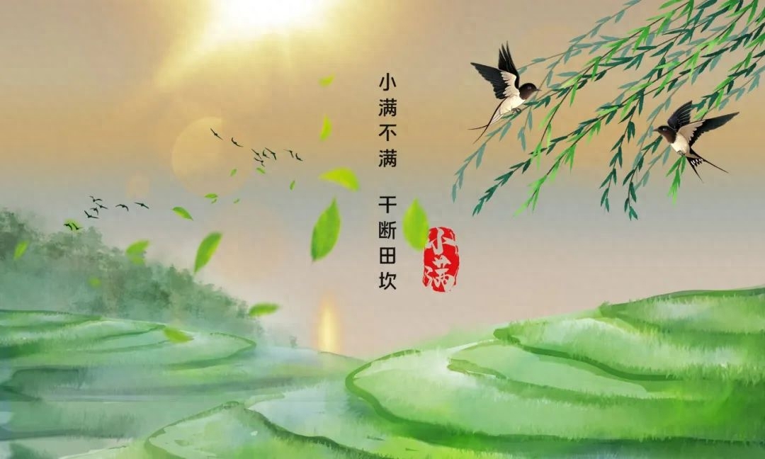 小满经典诗词大全（人生不求太满，小满即是圆满）