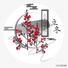 立冬诗词名句有哪些（10首立冬古诗词）