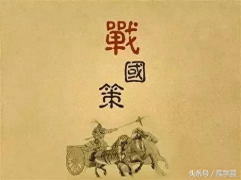 战国策经典名言名句，《战国策》经典25句