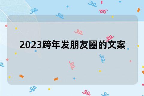 2020跨年夜发什么经典句子（跨越岁月，注定美好）