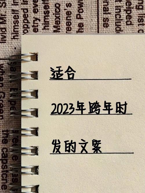 2028跨年说说（2023跨年适合发朋友圈的句子精选）