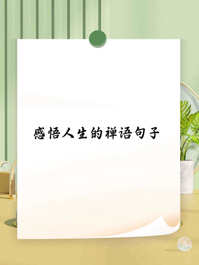 禅语感悟人生的句子句句净化心灵（2023经典禅语感悟人生句子的启示）