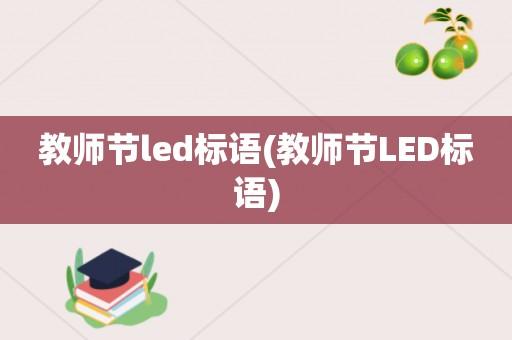 教师节老师祝福语2021最火（致敬伟大的老师——2023教师节祝福语录）