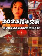 2021年你好句子（好2023，致以美好的祝福）